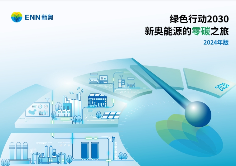 《绿色行动报告》（2024）